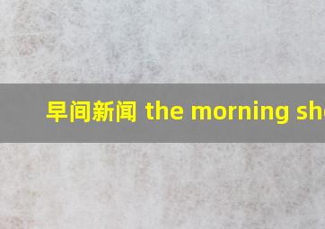 早间新闻 the morning show